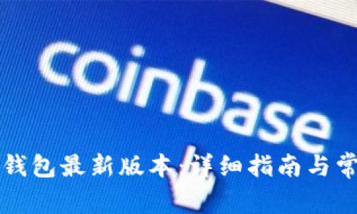 如何下载TP钱包最新版本：详细指南与常见问题解答