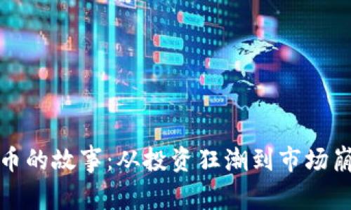 炒数字货币的故事：从投资狂潮到市场崩溃的启示