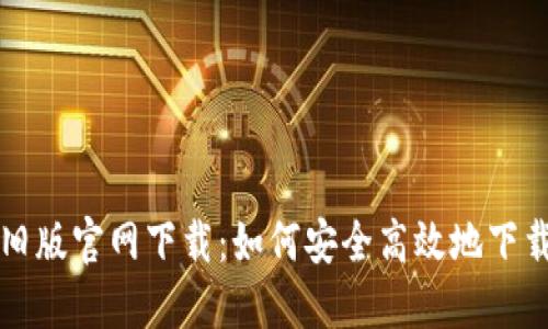 TP钱包旧版官网下载：如何安全高效地下载与使用
