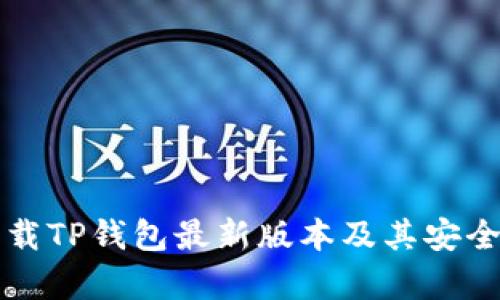 如何下载TP钱包最新版本及其安全性分析