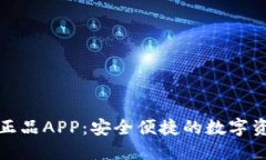 TP钱包官网下载正品APP：安全便捷的数字资产管理