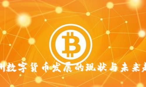 欧洲数字货币发展的现状与未来趋势