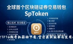 硕方TP76线号机驱动下载：官方最新版本及使用指