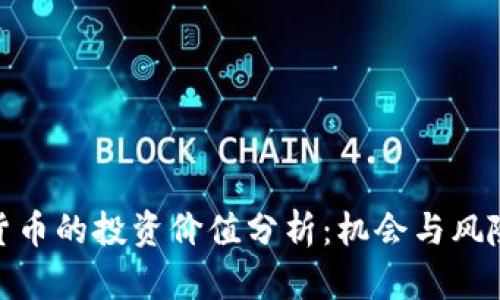 数字货币的投资价值分析：机会与风险并存