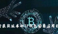 如何下载官方最新版本的TP钱包安卓应用程序：全