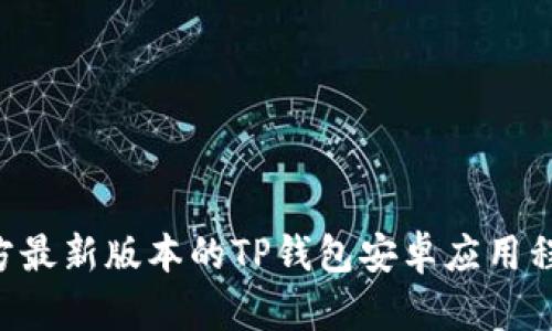 如何下载官方最新版本的TP钱包安卓应用程序：全面指南