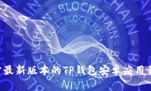 如何下载官方最新版本的TP钱包安卓应用程序：全面指南