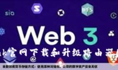 如何从TP-Link官网下载和升级路由器固件？详细指