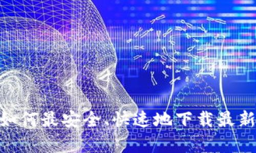 全面解析：如何最安全、快速地下载最新的TP版本？