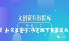 全面解析：如何最安全、快速地下载最新的TP版本