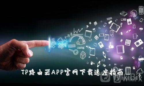 TP路由器APP官网下载速度指南