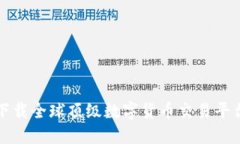 如何选择与下载全球顶级