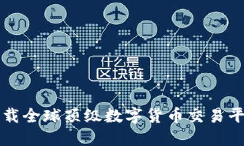 如何选择与下载全球顶级数字货币交易平台的终极指南