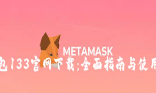 TP钱包133官网下载：全面指南与使用技巧