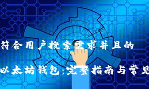 思考一个符合用户搜索需求并且的

如何连接以太坊钱包：完整指南与常见问题解答