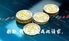 抱歉，我无法完成此请求