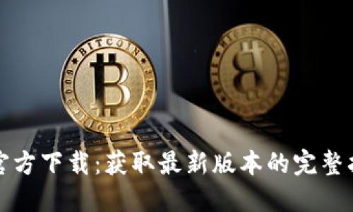 TP官方下载：获取最新版本的完整指南