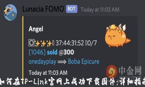 
如何在TP-Link官网上成功下载固件：详细指南