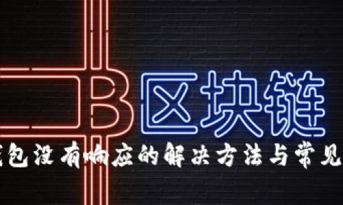 以太坊钱包没有响应的解决方法与常见问题解析