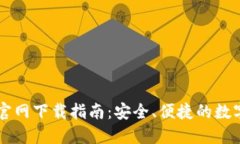 中本聪TP钱包官网下载指南