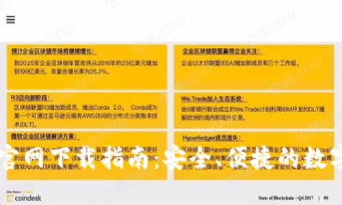 中本聪TP钱包官网下载指南：安全、便捷的数字资产管理工具