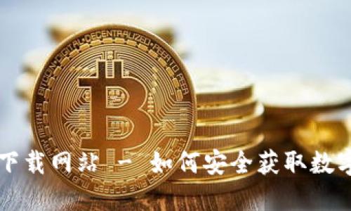 数字货币官方下载网站 - 如何安全获取数字货币交易平台