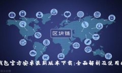 TP钱包官方安卓最新版本下