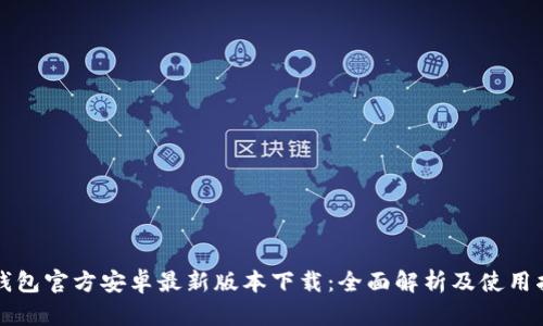 TP钱包官方安卓最新版本下载：全面解析及使用指南