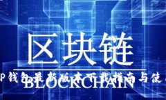 官方TP钱包最新版本下载指