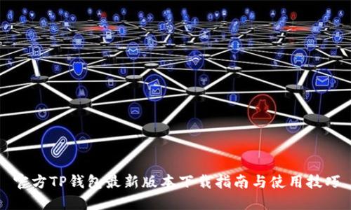 官方TP钱包最新版本下载指南与使用技巧