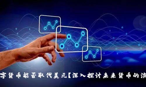 数字货币能否取代美元？深入探讨未来货币的演变