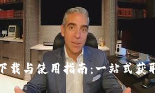 TP物联官网下载与使用指南：一站式获取及操作详解