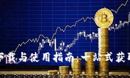 TP物联官网下载与使用指南：一站式获取及操作详解