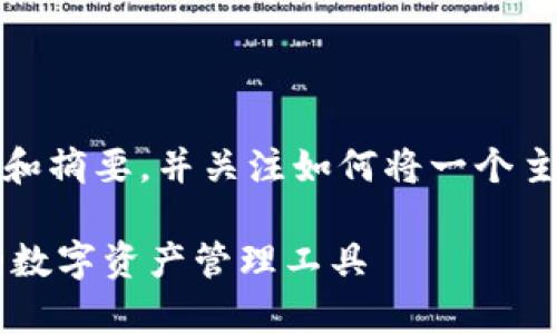 由于请求的内容较长，我将提供一个、关键词和摘要，并关注如何将一个主题详细阐述。以下是相关内容的格式和结构：

 TP钱包安卓官方下载最新版本：安全可靠的数字资产管理工具
