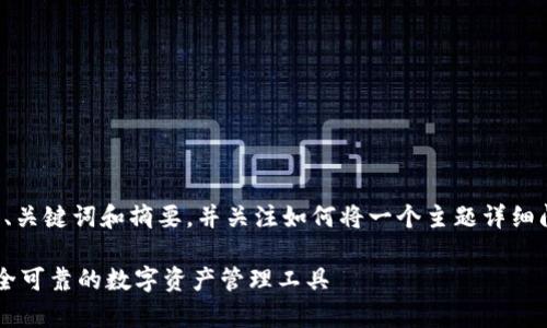 由于请求的内容较长，我将提供一个、关键词和摘要，并关注如何将一个主题详细阐述。以下是相关内容的格式和结构：

 TP钱包安卓官方下载最新版本：安全可靠的数字资产管理工具