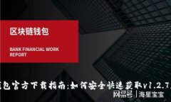 TP钱包官方下载指南：如何安全快速获取v1.2.7版本