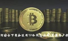 如何安全下载和使用TP冷钱包应用：苹果用户指南
