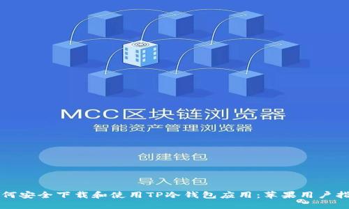 如何安全下载和使用TP冷钱包应用：苹果用户指南