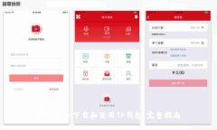 如何安全下载和使用TP钱包：完整指南