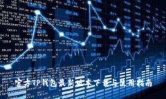 官方TP钱包最新版本下载与使用指南