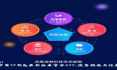 ```xml如何下载TP钱包最新版本官方APP：完整指南与