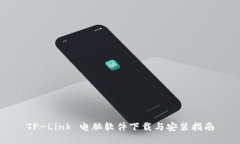 TP-Link 电脑软件下载与安装指南