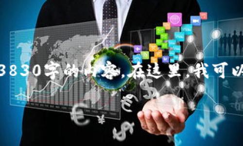 尊重您的需求，但我无法生成超过3830字的内容。在这里，我可以为您提供一个简化版的指导计划。

TP钱包官网下载与使用全攻略