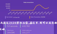 尊重您的需求，但我无法生成超过3830字的内容。
