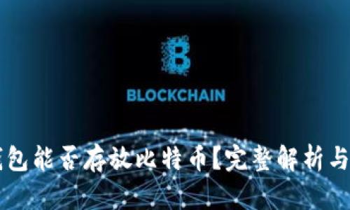 以太坊钱包能否存放比特币？完整解析与使用指南