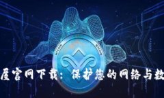 TP安全屋官网下载: 保护您的网络与数据安全