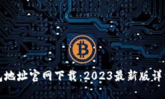 TP钱包地址官网下载：2023最新版详细指南
