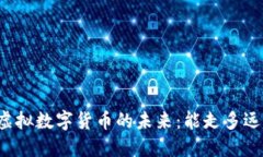 虚拟数字货币的未来：能