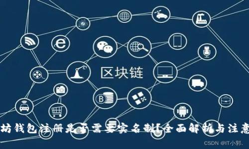 以太坊钱包注册是否需要实名制？全面解析与注意事项