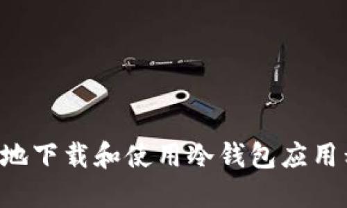 如何安全高效地下载和使用冷钱包应用程序：全面指南